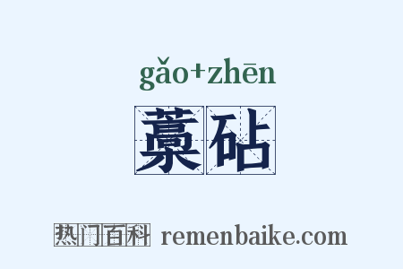 藁砧是什么意思的图片